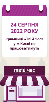 24.08.2022 магазины "Твій час" в Киеве не будут работать