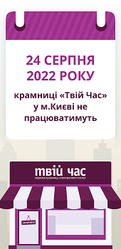 Робота крамниць "Твій Час" 24.08.2022 