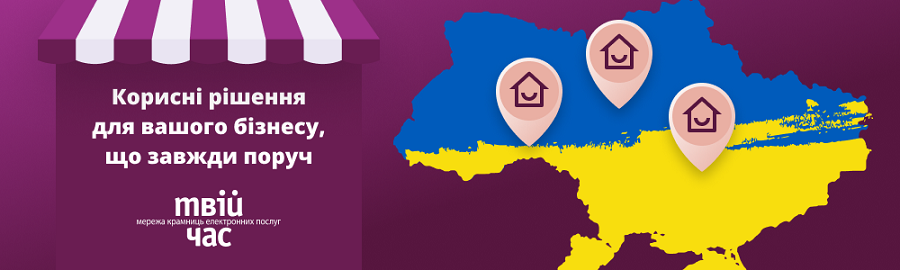 Крамниці “Твій час”, які продовжують роботу у вашому регіоні