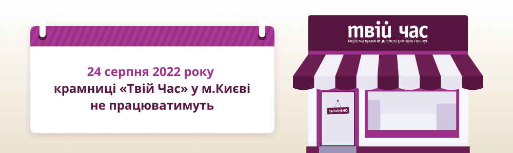24.08.2022 магазины "Твій час" в Киеве не будут работать